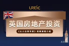 干货 | 英国购房的成本与费用有哪些？图片