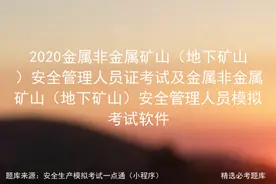 2020金属非金属矿山（地下矿山）安全管理人员证考试及模拟考试图片