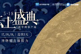 博物馆天团云上“来袭”，新华网客户端连续3天为你接力直播图片