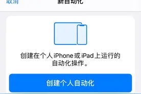 iOS告别过度充电，一个快捷自动化操作搞定图片