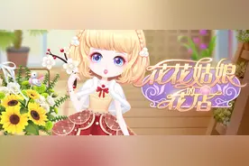 《花花姑娘的花店》评测｜制作花束+丰厚奖励，让你经营梦幻花店图片