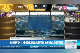 创造历史！中国电竞战队IG斩获S8全球总决赛冠军！视频封面