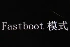 一文了解fastboot的意思图片