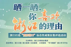 “晒一晒你喜欢浙江的理由”：浙江的哪一面 是网友最爱？图片
