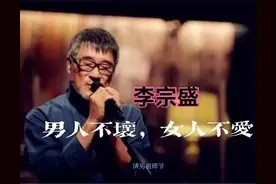 “渣男祖师爷”李宗盛的传奇人生图片
