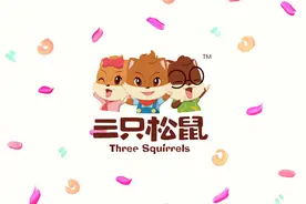 过于依赖电商平台的三只松鼠，尝到了苦果图片