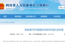 何为“超时加班”？如何举报？四川公布“超时加班”举报投诉电话图片