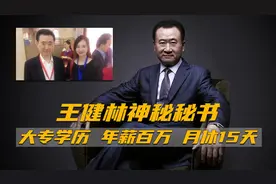 王健林的专属秘书：年薪百万月休15天，光鲜背后有太多不容易图片