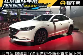 新车 | 阿特兹100周年纪念版北京车展上市 售24.78万图片