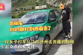 江苏女孩打出租车去西藏，往返车费五位数，网友：一个敢叫车一个敢接单图片
