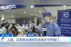 记者实地体验！在上海、厦门，境外旅客入境是这样进行筛查的！图片