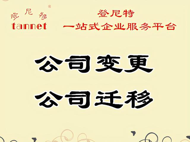成都公司跨区迁移需要如何办理？