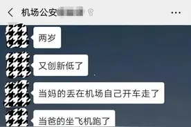 爸爸坐飞机走了，妈妈开车跑了！2岁男童机场大哭，原因让人愤怒图片