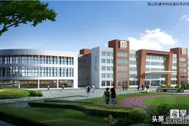 重磅！昆明西山区再添公立名校！9月开学…图片