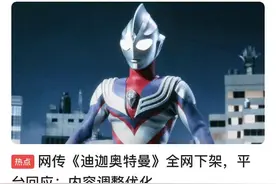 《奥特曼》惨遭下架，到底犯什么错？与1024名家长眼光独特有关图片