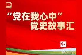 “党在我心中” | 党史故事汇：《爸爸的秘密》图片