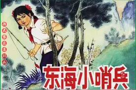 瀚大黎众｜革命斗争反特连环画《东海小哨兵》石扬绘画图片