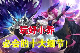 王者荣耀S20：玩好小乔必学的10个细节，记得告诉你的小仙女图片