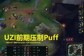 Puff不知道对面AD是UZI，1V2单杀UZI后跳舞嘲讽图片