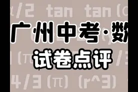 2021广州中考数学点评：难度适中，意料之中图片