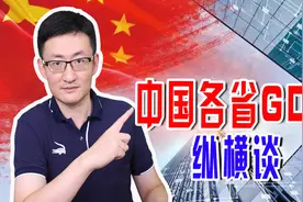 中国各省GDP纵横谈，2006年辽宁省首次跌出前十，台湾省跌到第七图片