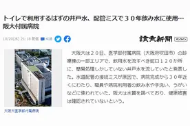 接错水管，日本医院把厕所水当饮用水喝了28年图片