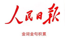 人民日报金句积累（6.26）图片