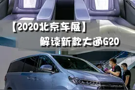 新增后排网联系统车展实拍上汽大通MAXUS 2021款G20图片
