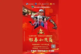 快报名！《红星闪闪》开始在焦作招募小演员啦图片