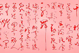 书法定制收藏--王树山草书展示图片