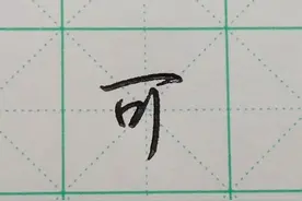 每日一字之“可”图片