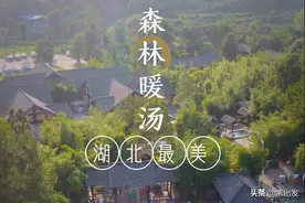 湖北最美温泉️不接受反驳图片