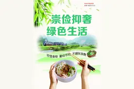 厉行节约 反对浪费！图片