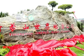 领略沂蒙山亿年地质魅力—沂蒙山世界地质公园正式揭碑图片