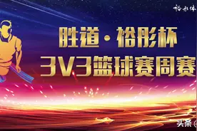 报名开启 | 2021胜道·裕彤杯3V3篮球赛图片