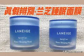 真假辨别-兰芝睡眠面膜假货也不少哟图片