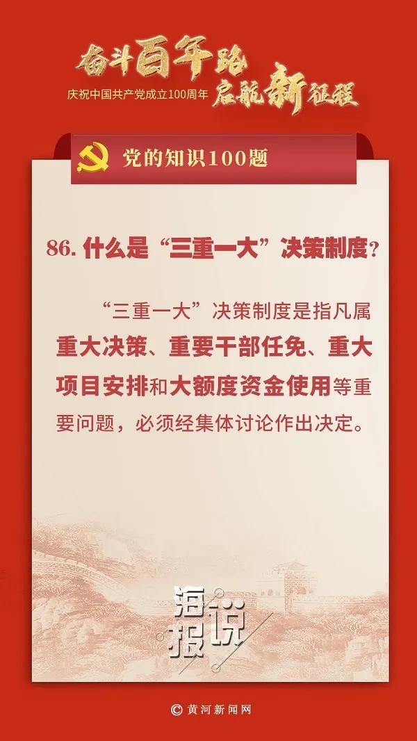 三重一大决策制度是什么（党史学习教育党的知识100题什么是三重一大决策制度）