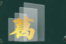 寻根问祖——百家姓之“葛”姓图片