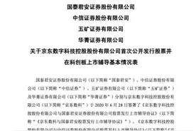 京东数科启动上市辅导，科创板IPO进入倒计时？官方回应：不予置评图片