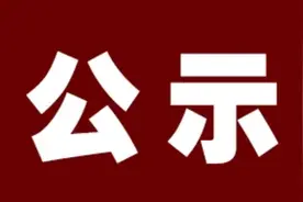 关于太原市出席中国共产党山西省第十二次代表大会代表候选人初步人选的公示图片