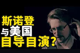 斯诺登是美国自导自演的骗局吗？图片