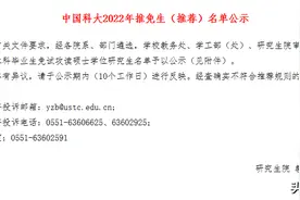 909人！中国科大公示2022年推免生（推荐）名单图片
