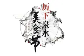 “历下泉水美食节”原创主题曲《寻味济南》MV大公开！一起听着音乐，回顾“美味”吧图片