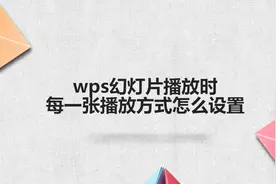 wps幻灯片播放时每一张播放方式怎么设置图片