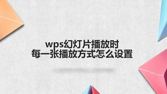 wps幻灯片播放时每一张播放方式怎么设置
