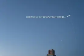 “我拍到了中国空间站飞过中国西部科技创新港！”来自西安交大工科生的浪漫表白图片