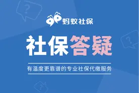 蚂蚁社保：社保断缴导致这些清零？北京的朋友一定要注意了图片