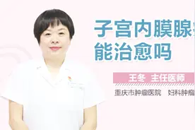 子宫内膜腺癌能治愈吗视频封面