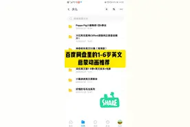 百度网盘里的1-6岁英语启蒙动画推荐图片