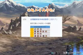 DNF：灵宝比军神要强！剑魂奥兹玛神话排名，T0“三幻神”出现图片